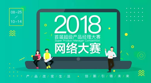 2018超級產品經理網絡大賽 婕瑪網絡邀你“show出自己”