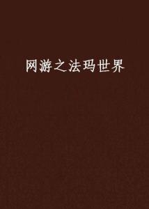 探索《法瑪世界》 婕瑪網絡的創新之舉